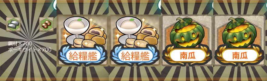 報酬(【期間限定任務】艦隊南瓜秋祭り、西方へ！