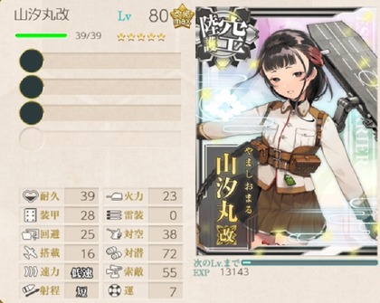 「山汐丸」80Lv