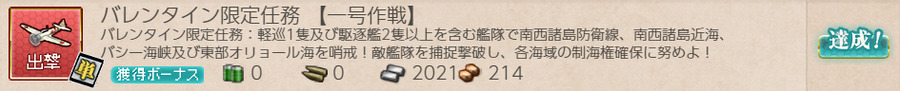 バレンタイン限定任務 【一号作戦】
