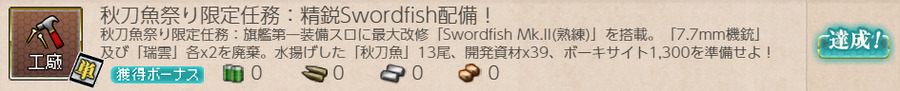 秋刀魚祭り限定任務:精鋭Swordfish配備!
