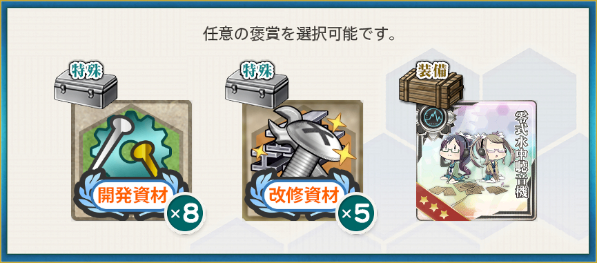 選択報酬2(「第七駆逐隊」、南西諸島を駆ける!