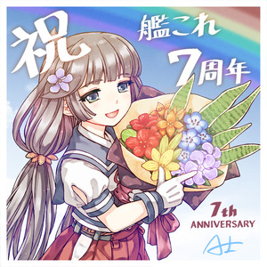 A士:七周年