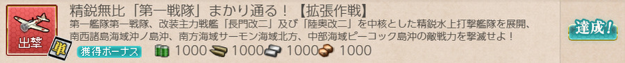 精鋭無比「第一戦隊」まかり通る!【拡張作戦】