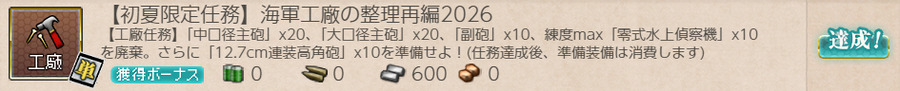 【初夏限定任務】海軍工廠の整理再編2026