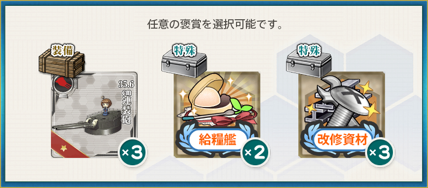 選択報酬(【期間限定任務】「第三戦隊」緊急展開!