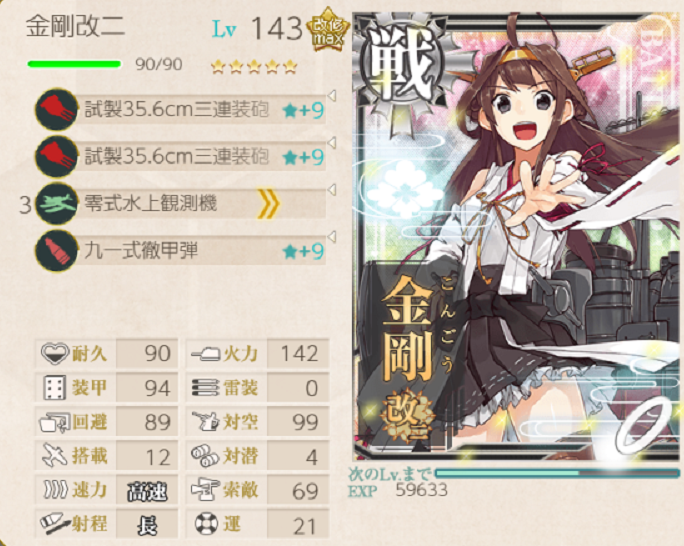 金剛143Lv