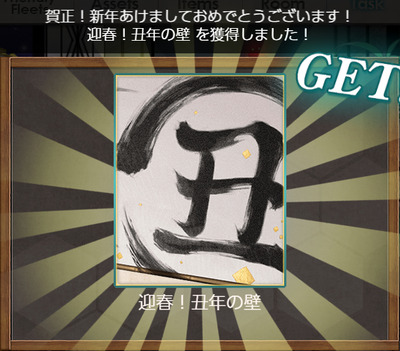 迎春!丑年の壁