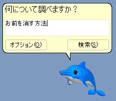 お前を消す方法