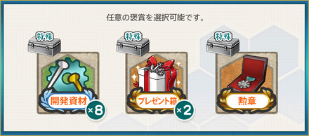 選択報酬2(「佐世保の時雨」練度向上を図れ！