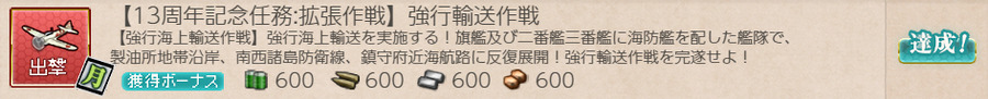 【13周年記念任務:拡張作戦】強行輸送作戦