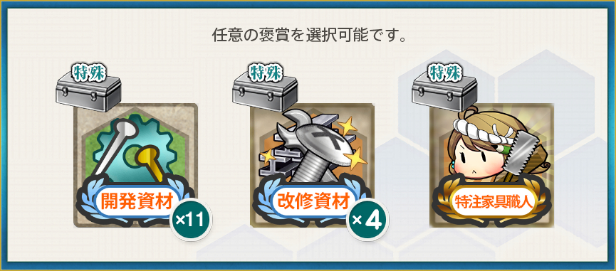 選択報酬(【Xmas限定】Merry Xmas 駆逐隊、抜錨！
