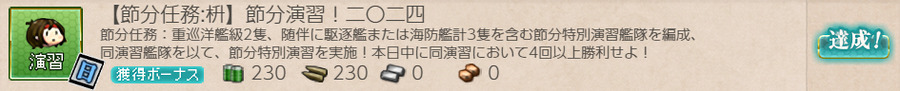 節分演習!二〇二四