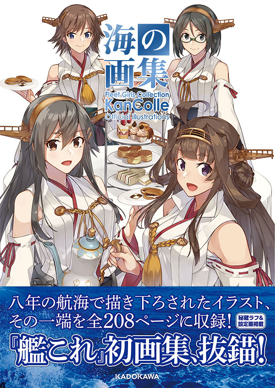 表紙はコニシさん最新描き下ろしの金剛四姉妹のお茶会が目印 海の画集 Naruの今を生きる 表紙はコニシさん最新描き下ろしの金剛四姉妹のお茶会が目印 海の画集 Naruの今を生きる