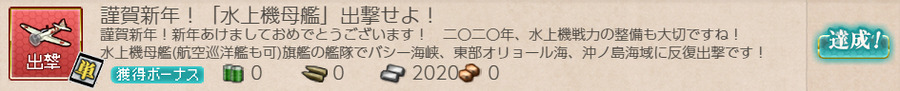 謹賀新年!「水上機母艦」出撃せよ!