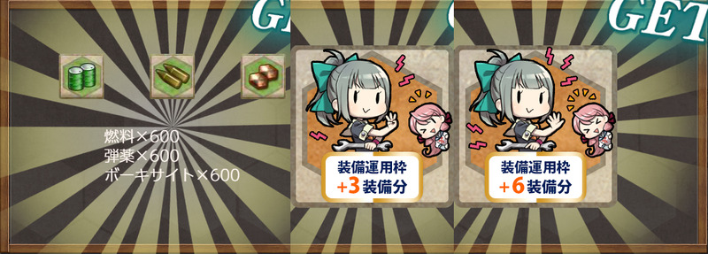 報酬(【期間限定任務】秋の旗艦は……私ッ！