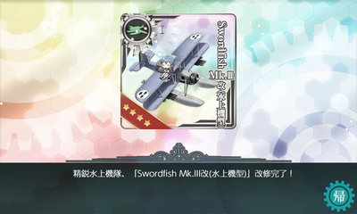 精鋭水上機隊、「Swordfish Mk.III改(水上機型)」改修完了!