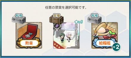 選択報酬2(「第一水雷戦隊」合戦用意!抜錨せよ!