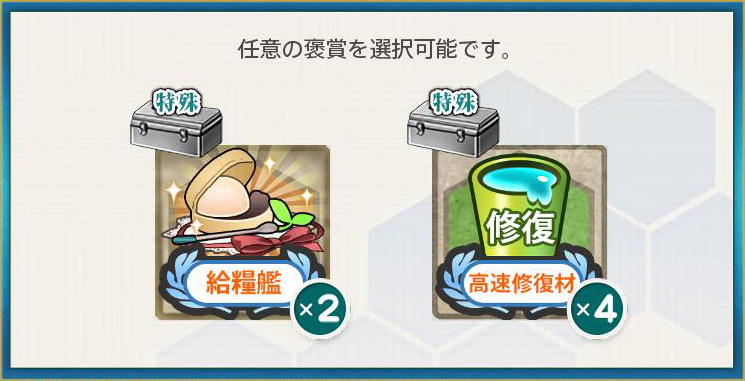 選択報酬1(春の海上警備行動!艦隊、抜錨せよ!