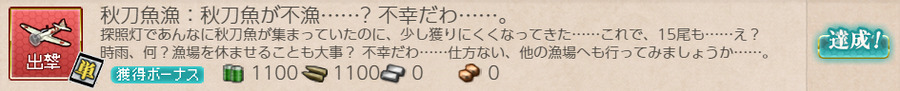 秋刀魚漁:秋刀魚が不漁……?不幸だわ……
