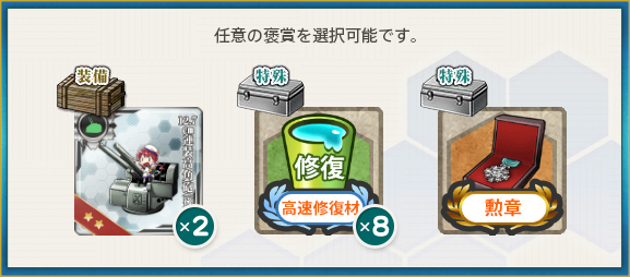 選択報酬(精鋭「四戦隊」第二小隊、抜錨せよ!
