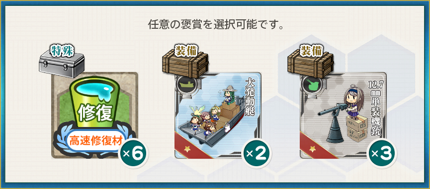 選択報酬(南方戦線遠征を実施せよ!
