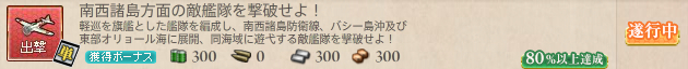 南西諸島方面の敵艦隊を撃破せよ!80%達成