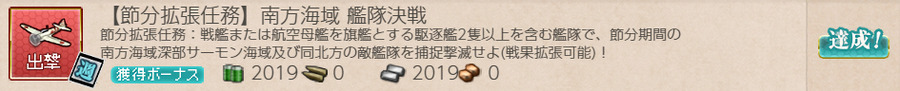 【節分任務】南方海域 艦隊決戦