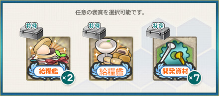 選択報酬1(【期間限定任務】精強海防艦、緊急近海防衛!