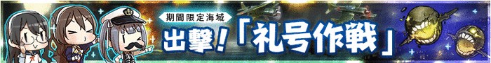 出撃!礼号作戦