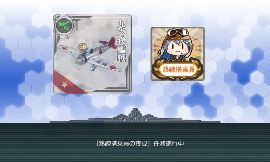 「熟練搭乗員」養成