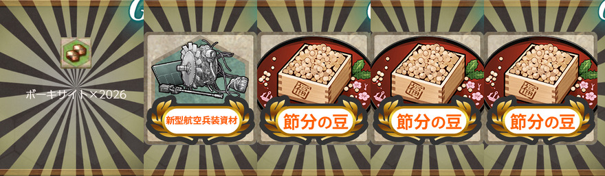 報酬(【節分任務:鬼】南西方面節分作戦二〇二六