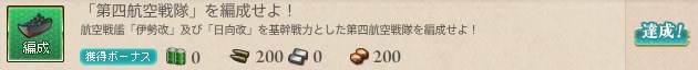 「第四航空戦隊」を編成せよ!