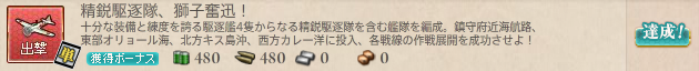 精鋭駆逐隊、獅子奮迅!