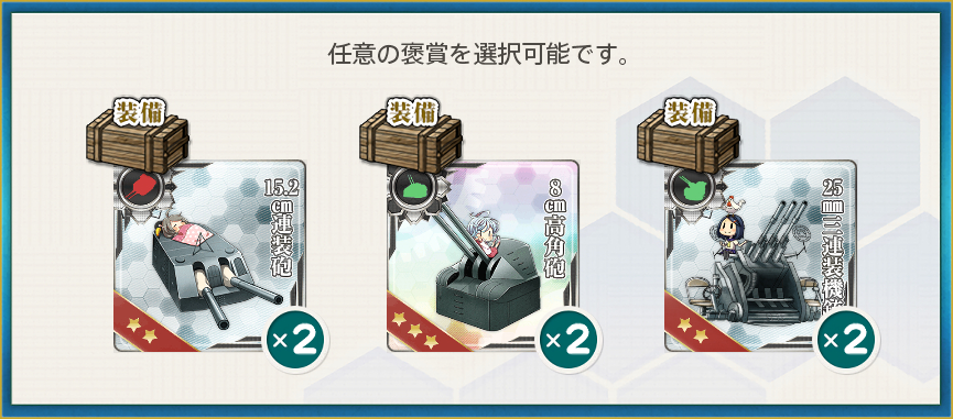 選択報酬1(改装最新鋭軽巡「能代改二」、出撃せよ！