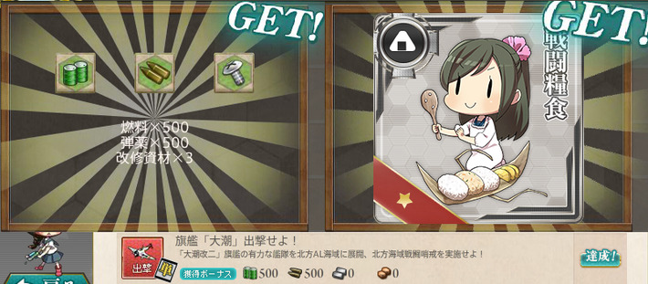 旗艦「大潮」出撃せよ!