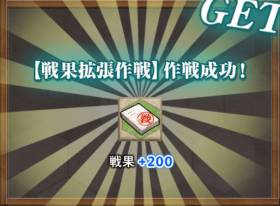 戦果+200