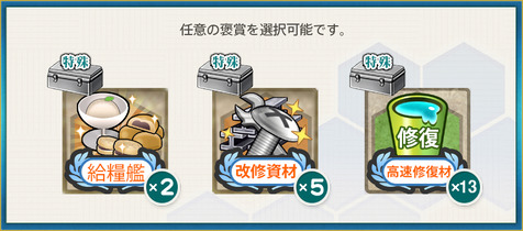 選択報酬2(【13周年記念任務】艦隊13周年、抜錨せよ！
