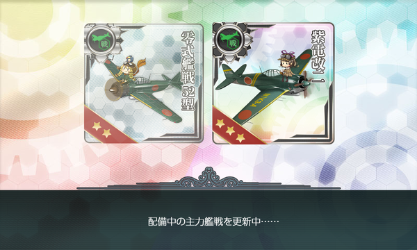 配備中の主力艦戦を更新中……