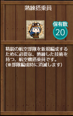 熟練搭乗員
