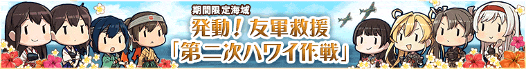 【発動!友軍救援「第二次ハワイ作戦」】バナー