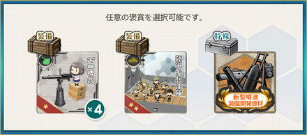 選択報酬2(二等輸送艦の積極運用