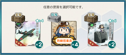 選択報酬2(謹賀新年2026年！空母機動部隊、西へ！南北へ！