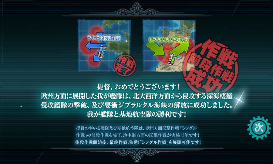 前段作戦完遂！
