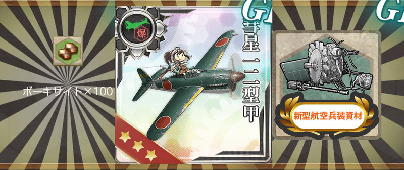 報酬(艦載機演習