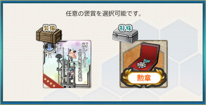 選択報酬2(【潜水艦任務】潜水艦、戦闘哨戒!