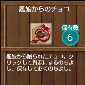 艦娘からのチョコ
