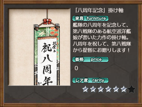 「八周年」記念掛け軸