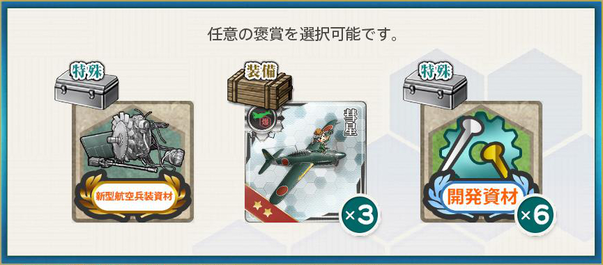 選択報酬(艦載機演習
