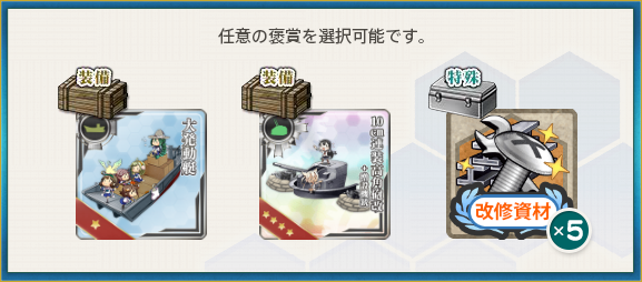 選択報酬(「十八駆」、北方海域キス島へ!