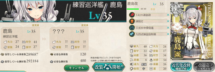 鹿島改造
